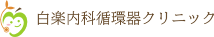 白楽内科循環器クリニック
